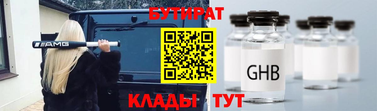Наро-Фоминск  БУТИРАТ 99%  БУТИРАТ  Вход с VPN 