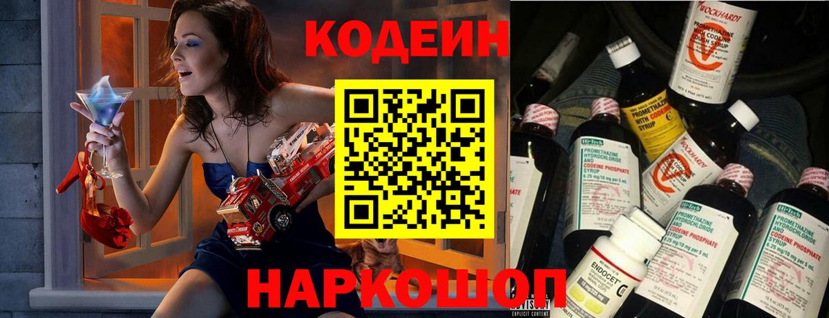 Кодеин Purple Drank Наро-Фоминск
