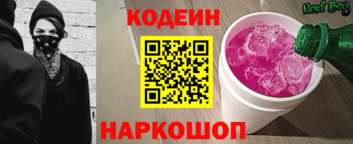 Наро-Фоминск  Кодеин напиток Lean (лин)  Вход с VPN  Кодеин Purple Drank 